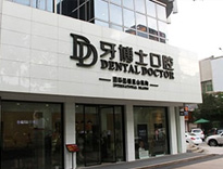 昆山城区牙博士口腔