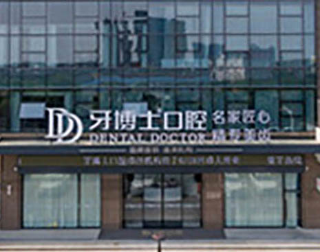 吴江盛泽牙博士口腔